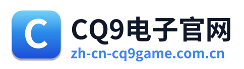 CQ9电子官网